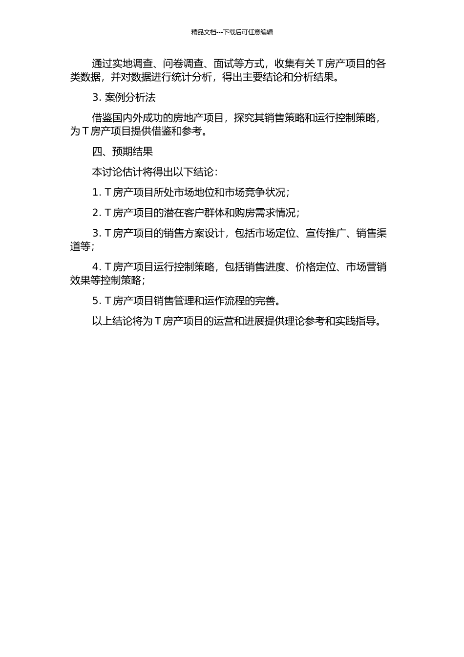 T房产项目的销售方案设计及运行控制策略研究的开题报告_第2页