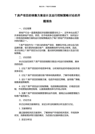 T房产项目的销售方案设计及运行控制策略研究的开题报告