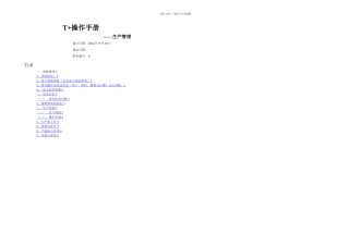 T操作手册生产管理