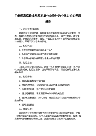T教师家庭作业观及家庭作业设计的个案研究的开题报告
