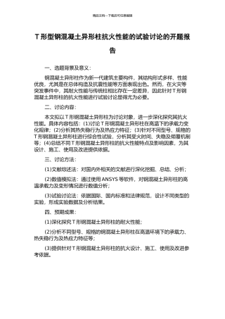 T形型钢混凝土异形柱抗火性能的试验研究的开题报告