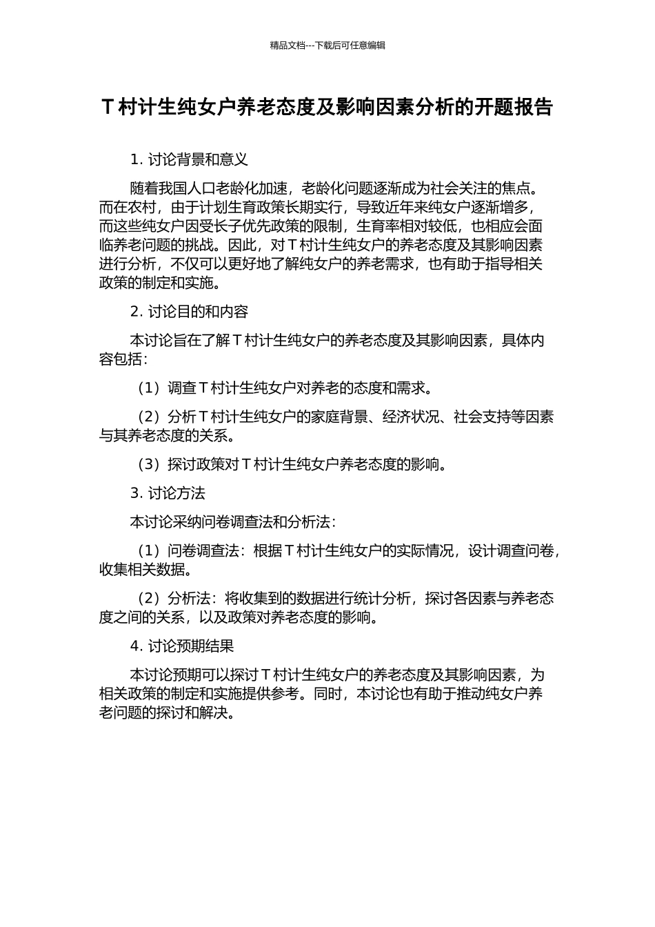 T村计生纯女户养老态度及影响因素分析的开题报告_第1页