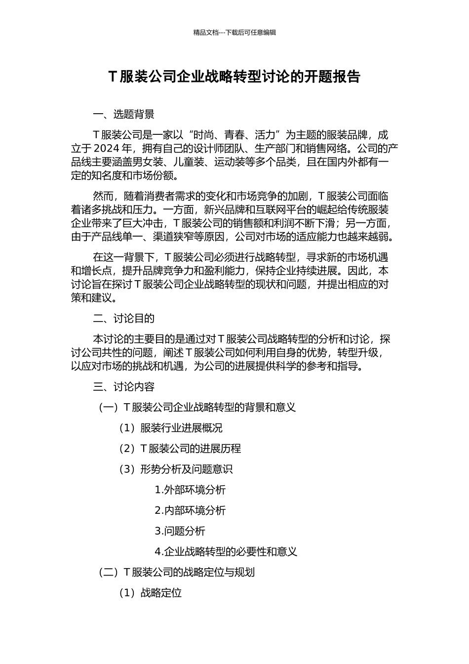 T服装公司企业战略转型研究的开题报告_第1页