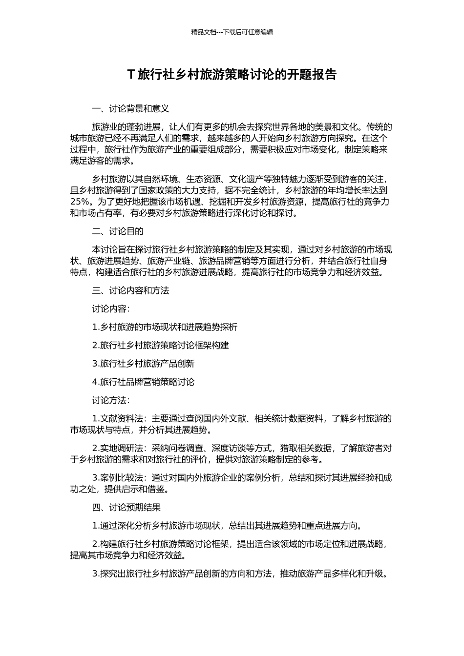 T旅行社乡村旅游策略研究的开题报告_第1页