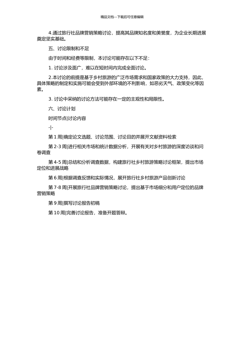 T旅行社乡村旅游策略研究的开题报告_第2页