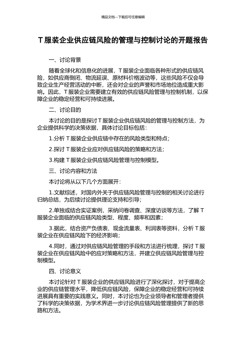 T服装企业供应链风险的管理与控制研究的开题报告_第1页