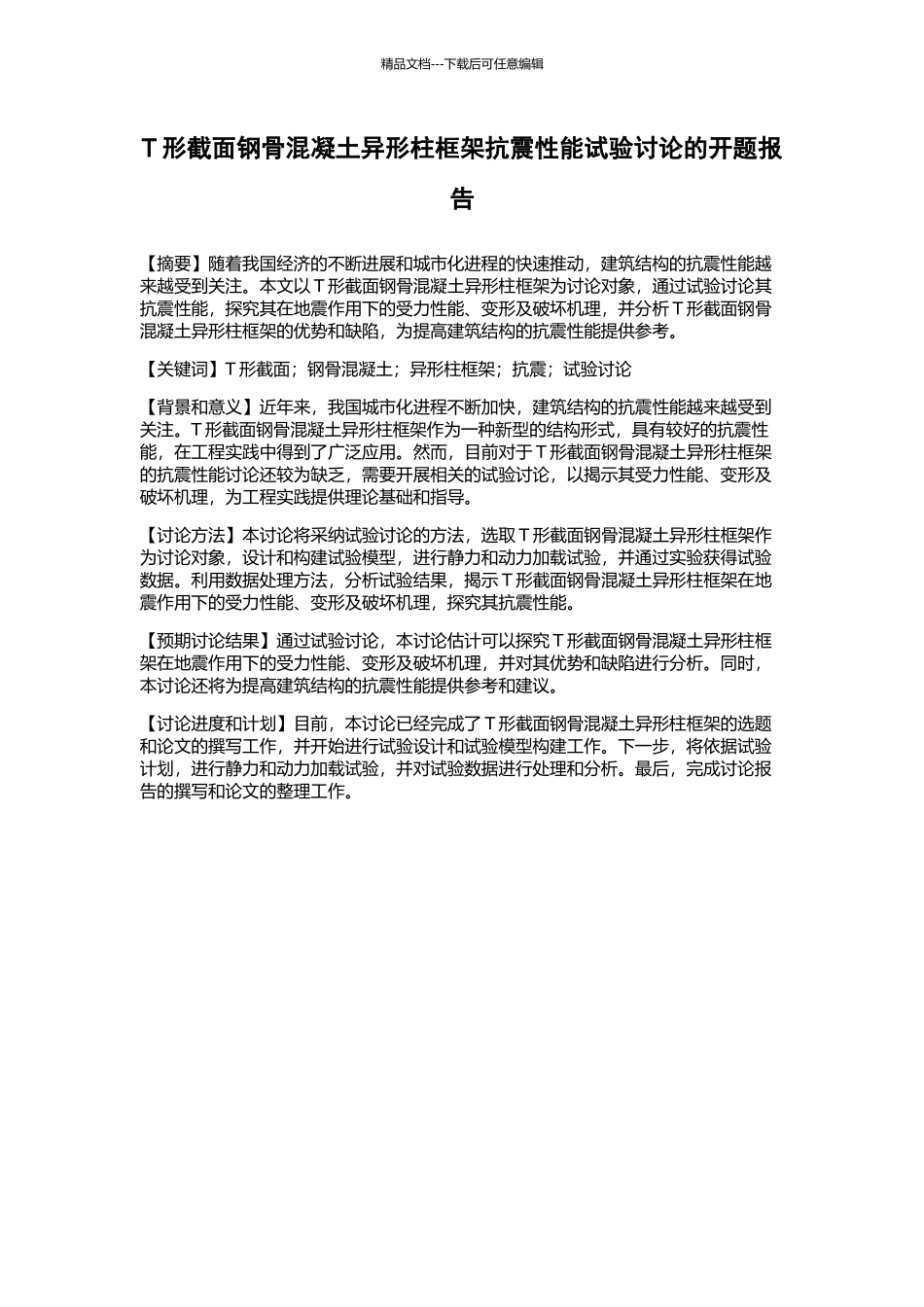 T形截面钢骨混凝土异形柱框架抗震性能试验研究的开题报告_第1页