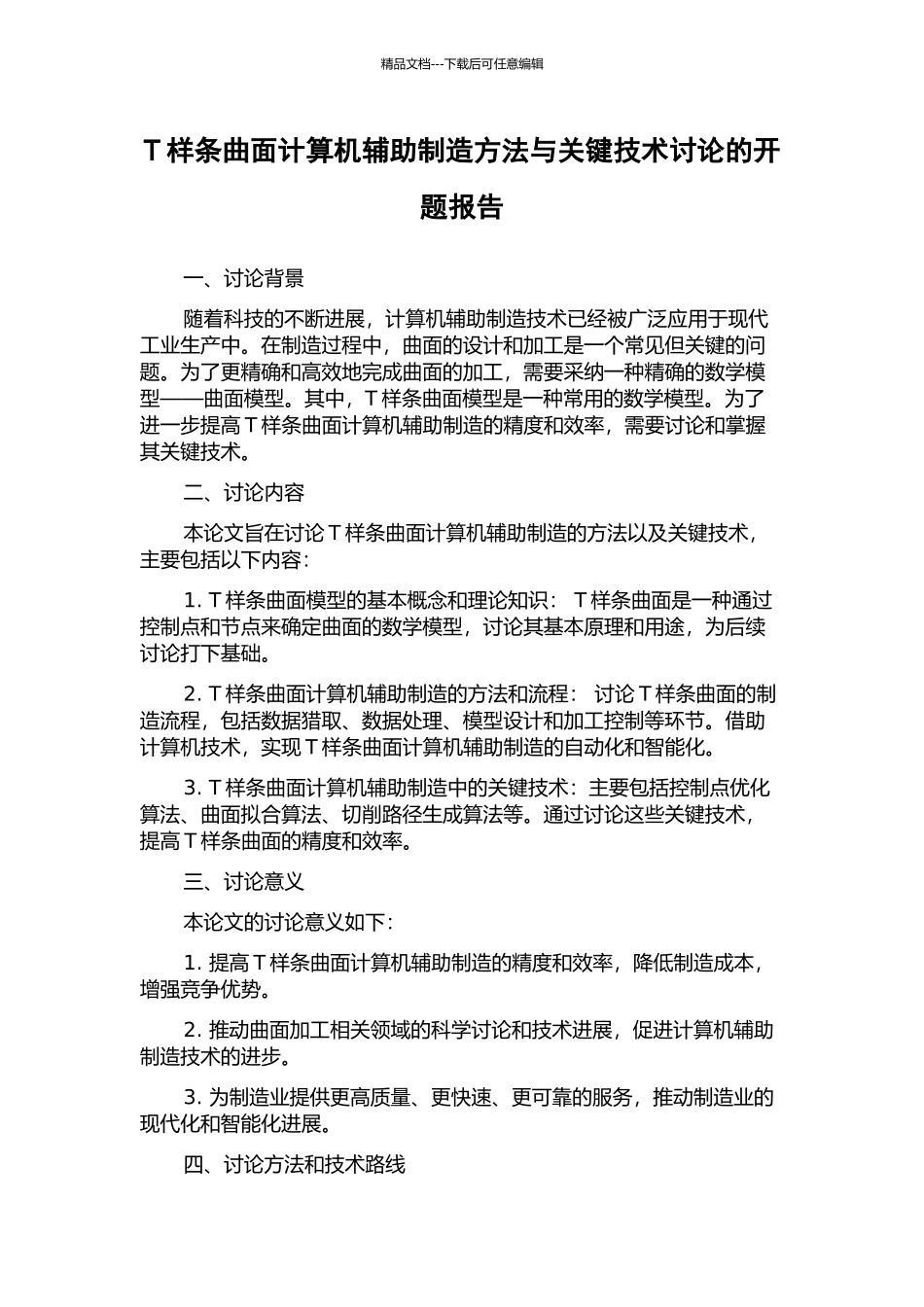 T样条曲面计算机辅助制造方法与关键技术研究的开题报告_第1页