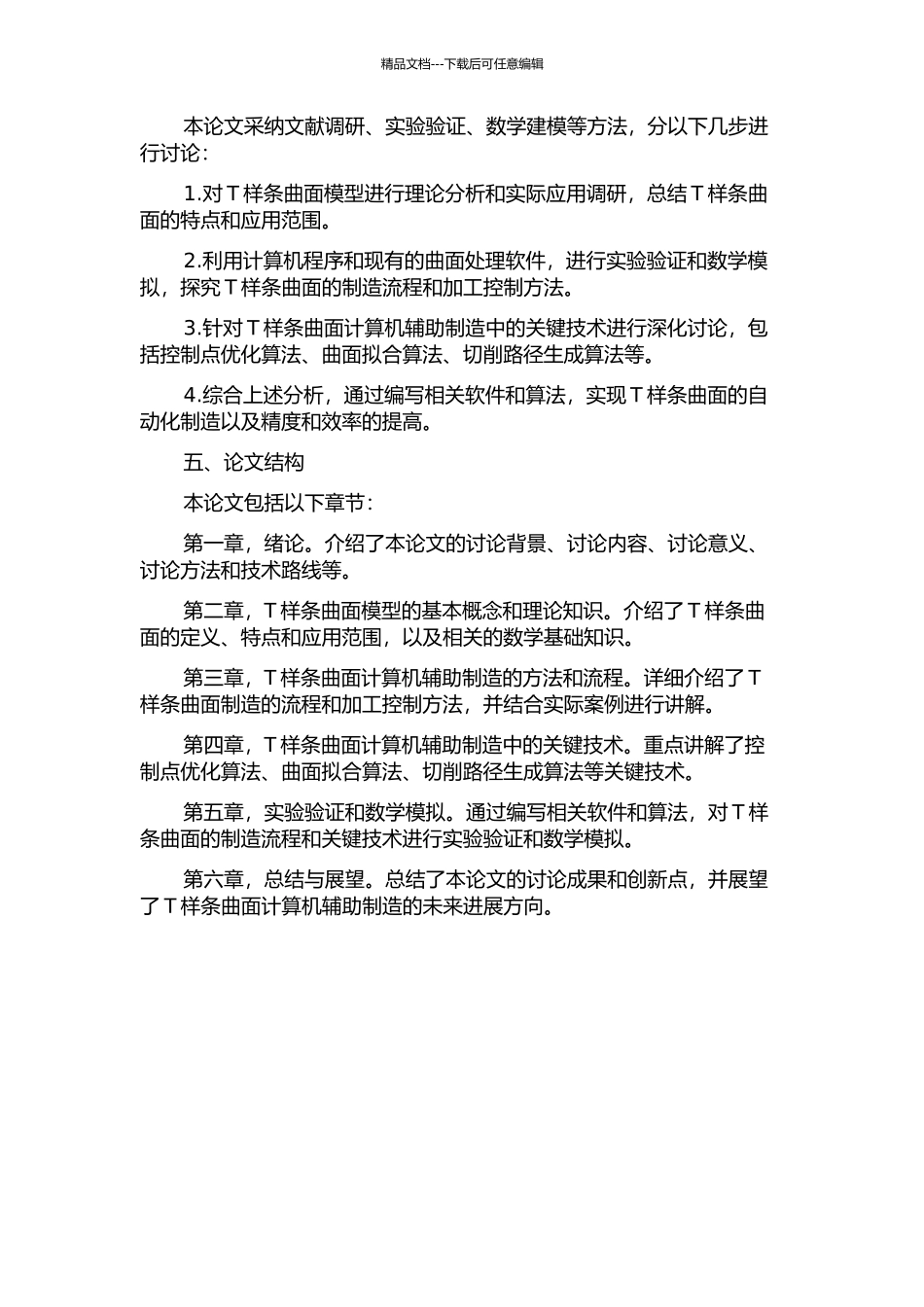 T样条曲面计算机辅助制造方法与关键技术研究的开题报告_第2页