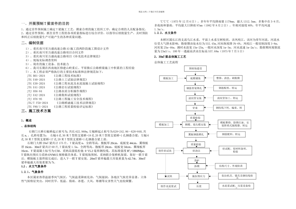 T梁预制首件方案_第1页