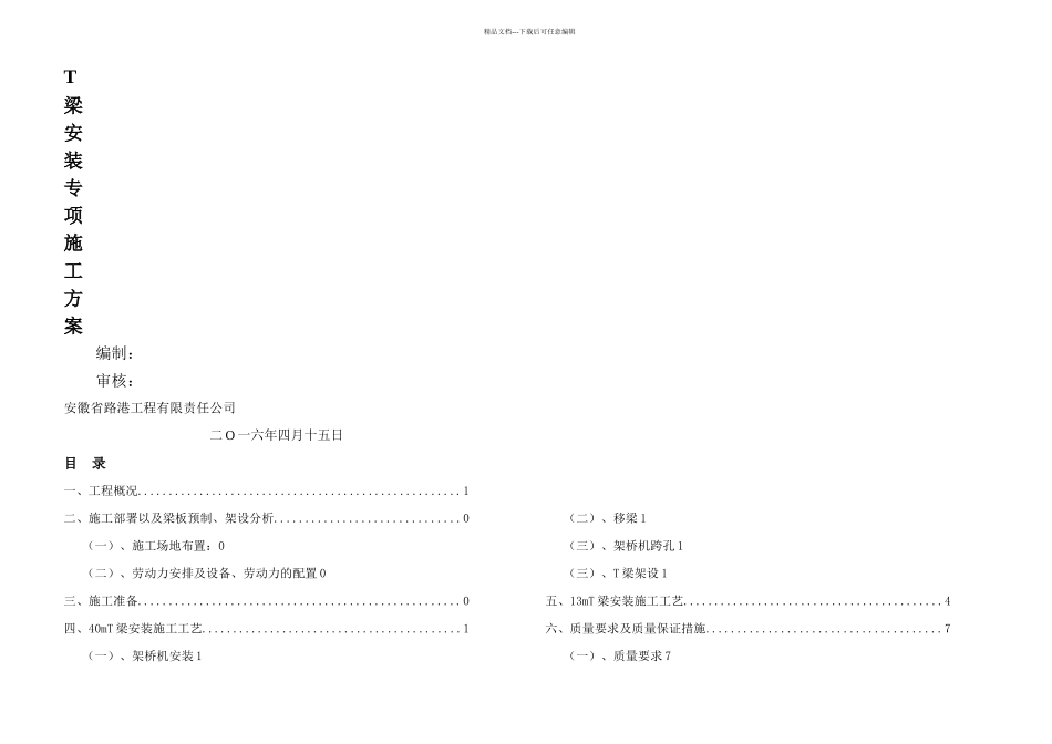 T梁安装吊装方案_第1页