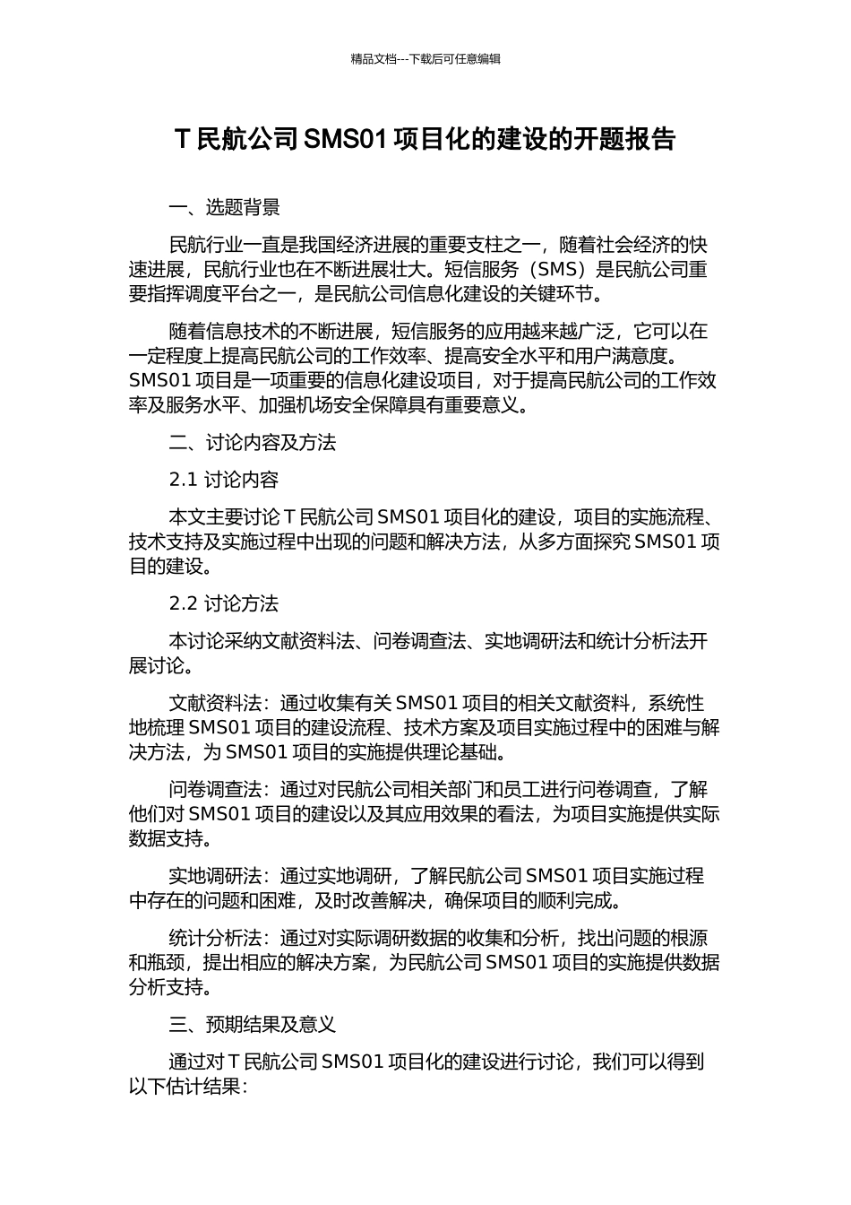 T民航公司SMS01项目化的建设的开题报告_第1页
