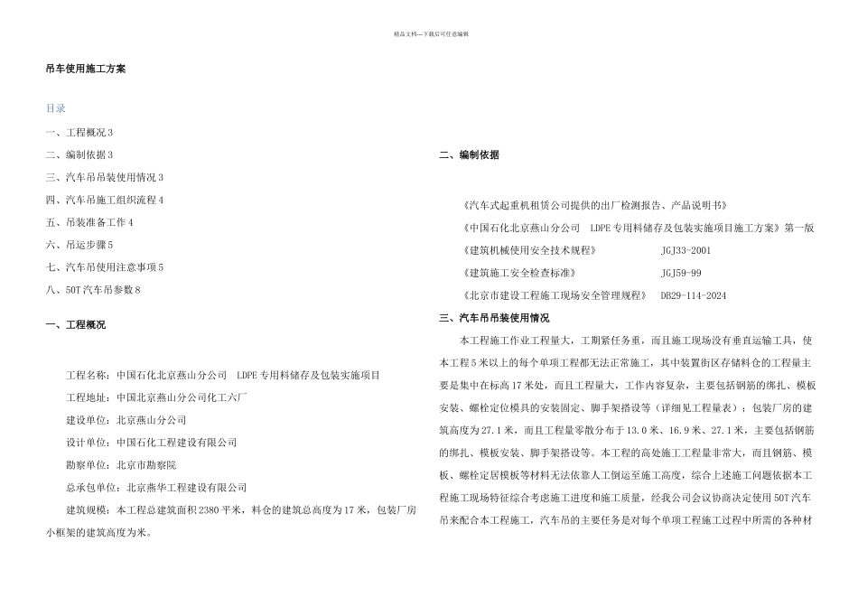 T汽车吊吊装施工方案_第1页