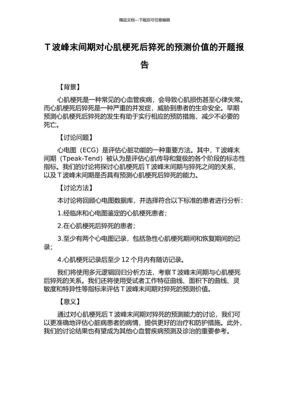 T波峰末间期对心肌梗死后猝死的预测价值的开题报告_第1页