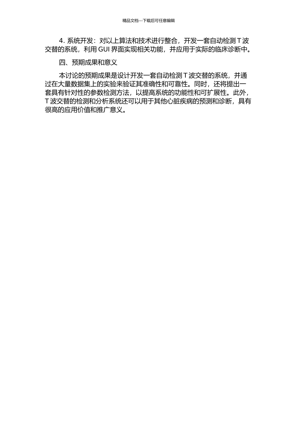 T波交替主要参数检测方法研究的开题报告_第2页