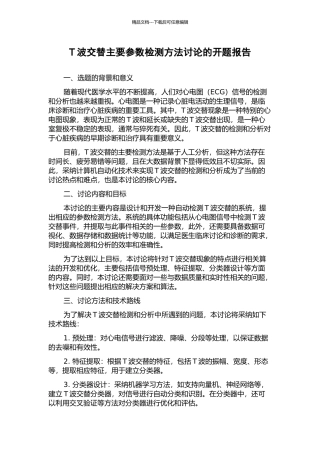 T波交替主要参数检测方法研究的开题报告