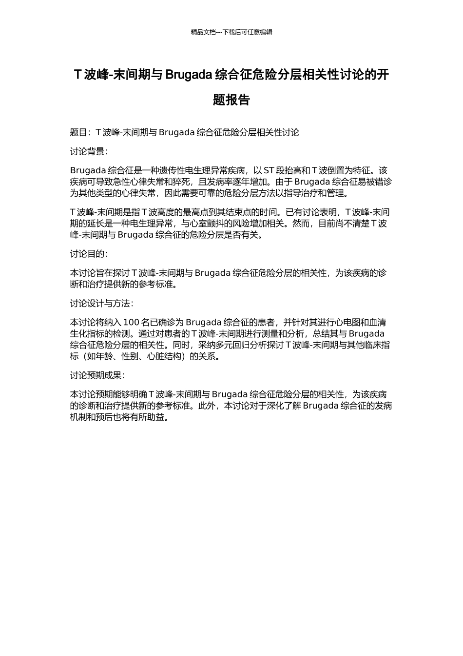 T波峰-末间期与Brugada综合征危险分层相关性研究的开题报告_第1页