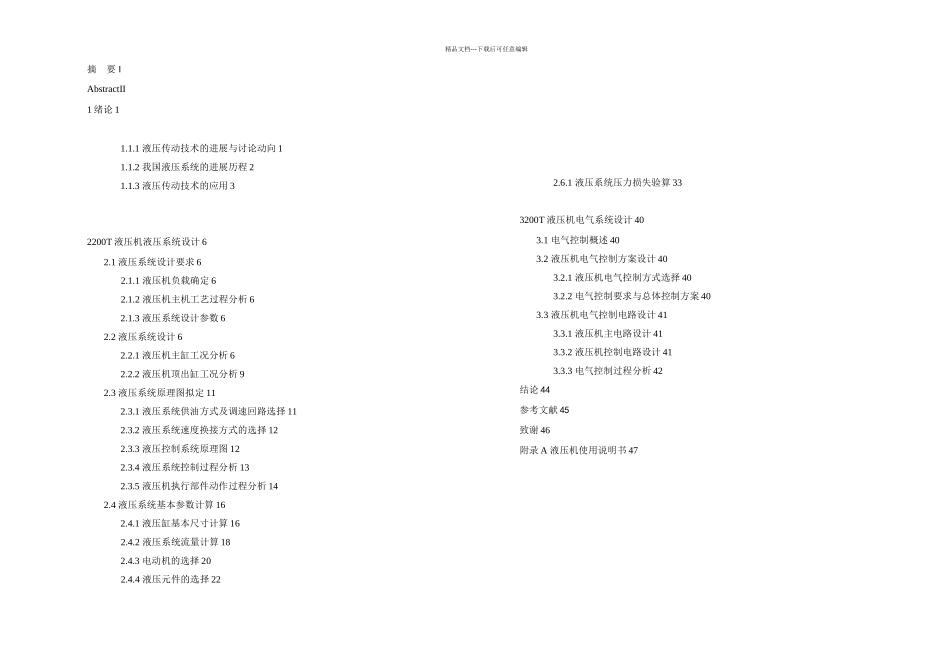 T液压机液压系统设计全_第1页