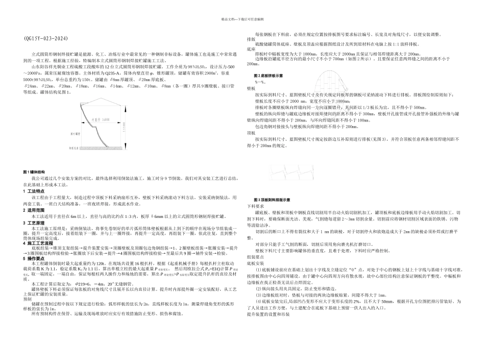 t浓硫酸贮罐倒装施工工法_第1页