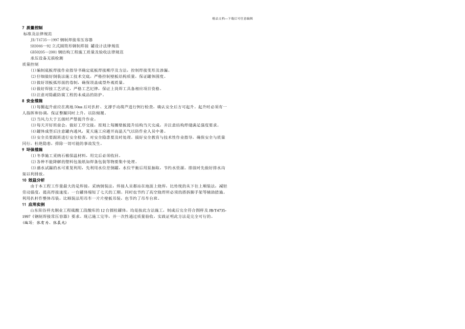 t浓硫酸贮罐倒装施工工法_第3页