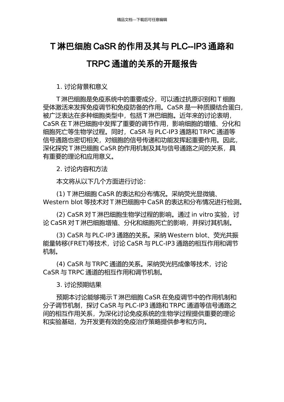 T淋巴细胞CaSR的作用及其与PLC--IP3通路和TRPC通道的关系的开题报告_第1页