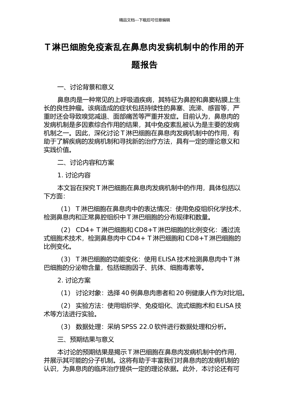 T淋巴细胞免疫紊乱在鼻息肉发病机制中的作用的开题报告_第1页