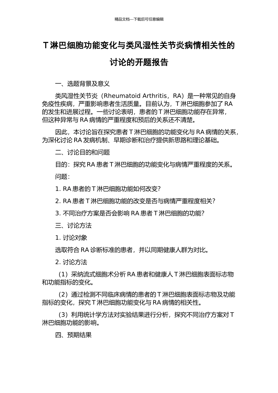 T淋巴细胞功能变化与类风湿性关节炎病情相关性的研究的开题报告_第1页