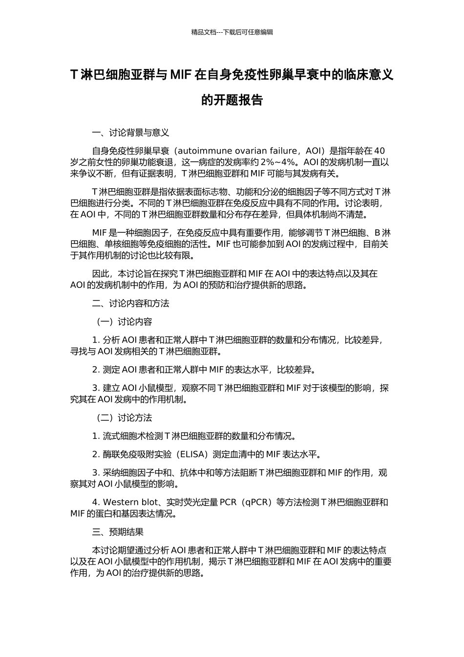 T淋巴细胞亚群与MIF在自身免疫性卵巢早衰中的临床意义的开题报告_第1页