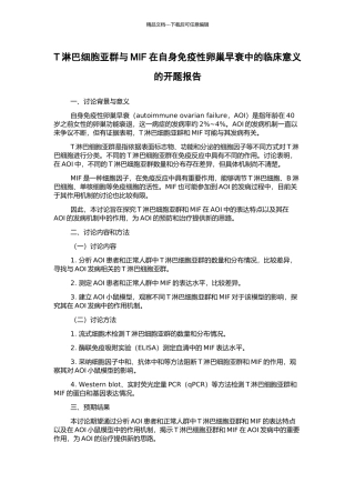 T淋巴细胞亚群与MIF在自身免疫性卵巢早衰中的临床意义的开题报告