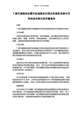 T淋巴细胞和血管内皮细胞在外阴白色病变发病中作用的初步探讨的开题报告