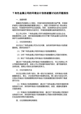 T有色金属公司的环境会计信息披露研究的开题报告