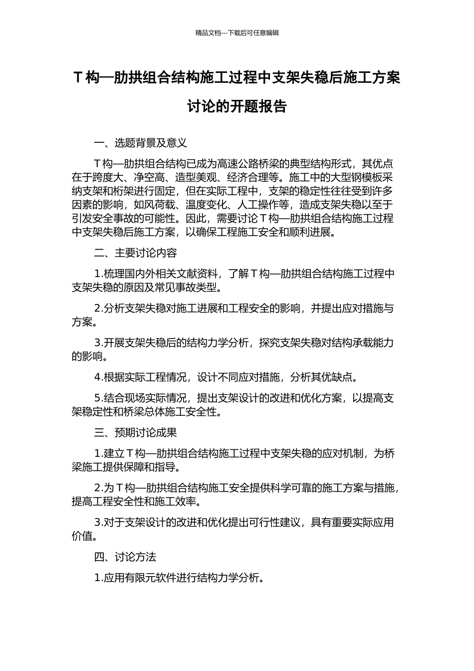 T构—肋拱组合结构施工过程中支架失稳后施工方案研究的开题报告_第1页
