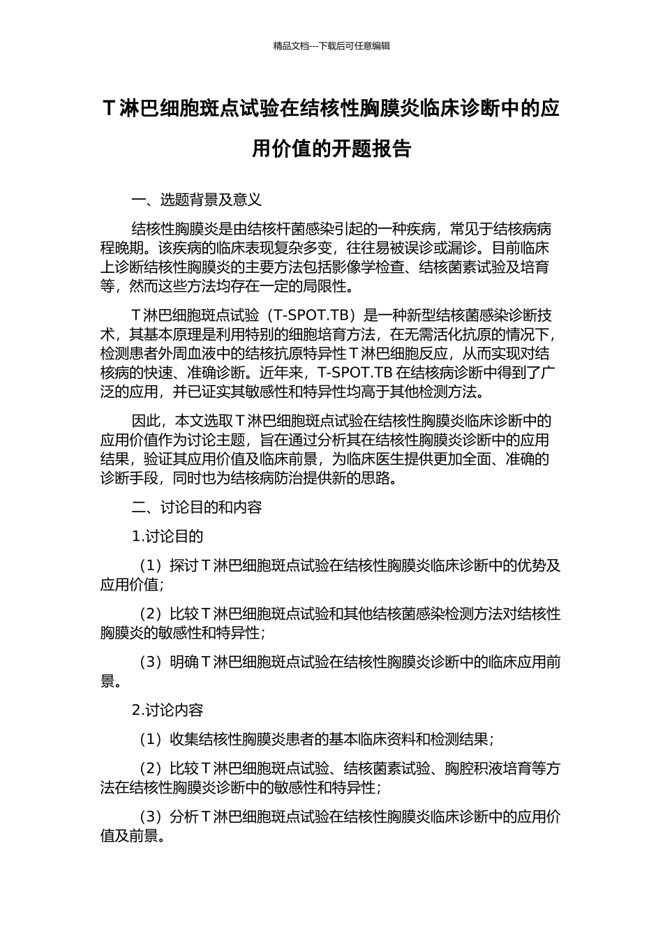 T淋巴细胞斑点试验在结核性胸膜炎临床诊断中的应用价值的开题报告_第1页
