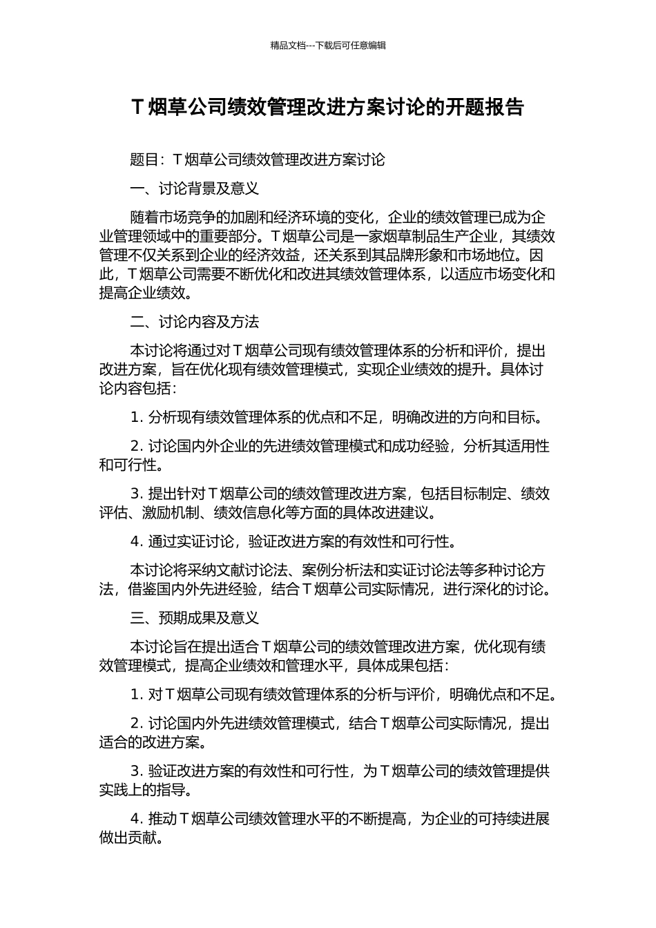 T烟草公司绩效管理改进方案研究的开题报告_第1页
