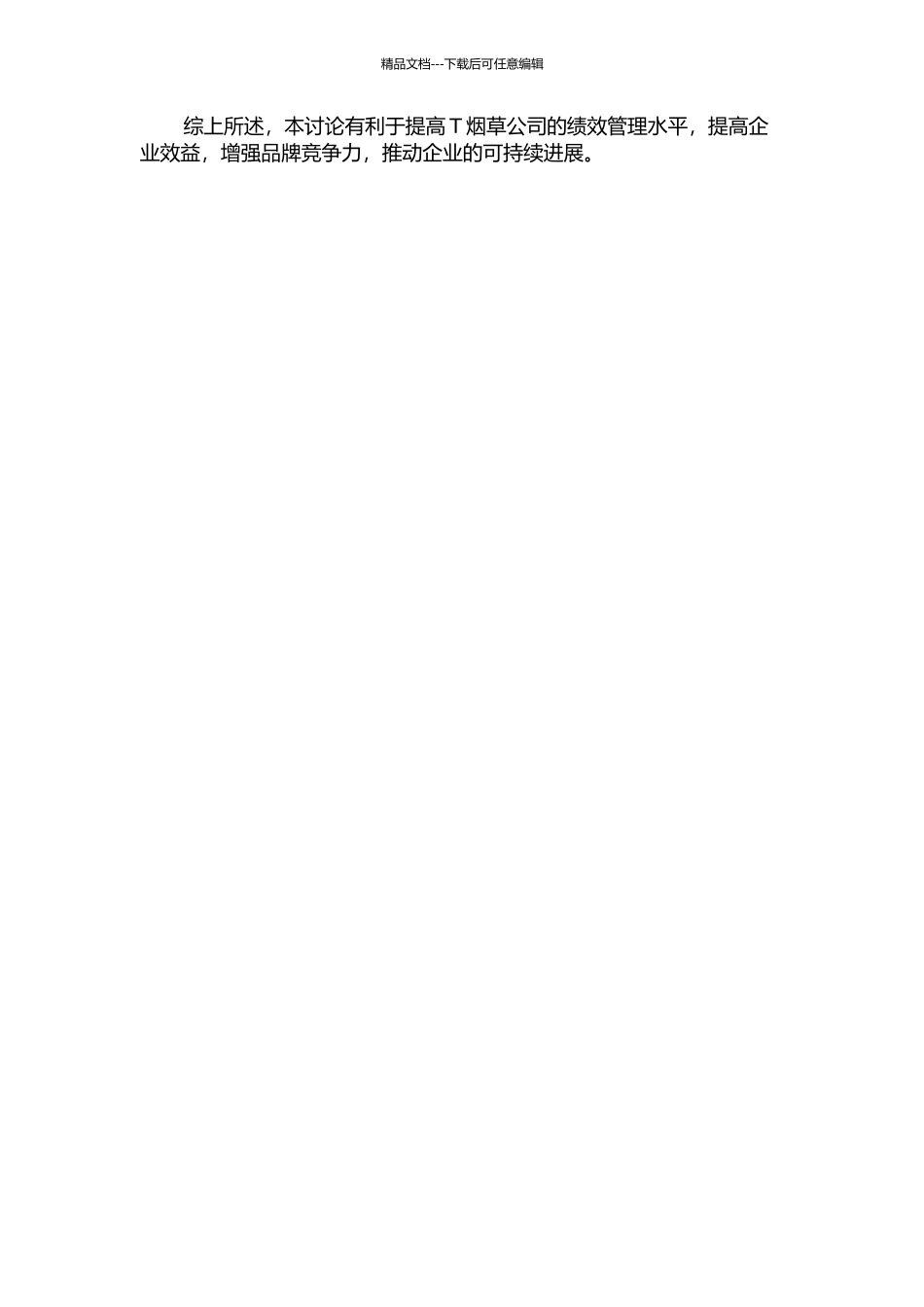 T烟草公司绩效管理改进方案研究的开题报告_第2页