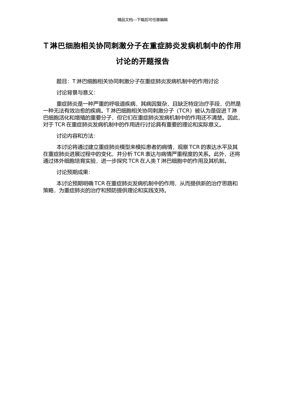 T淋巴细胞相关协同刺激分子在重症肺炎发病机制中的作用研究的开题报告_第1页
