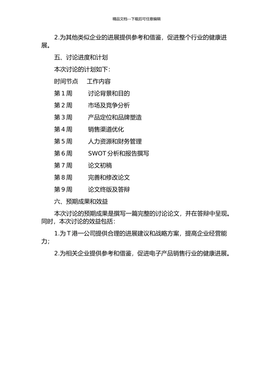 T港一公司经营策略研究的开题报告_第2页