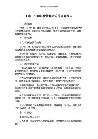 T港一公司经营策略研究的开题报告