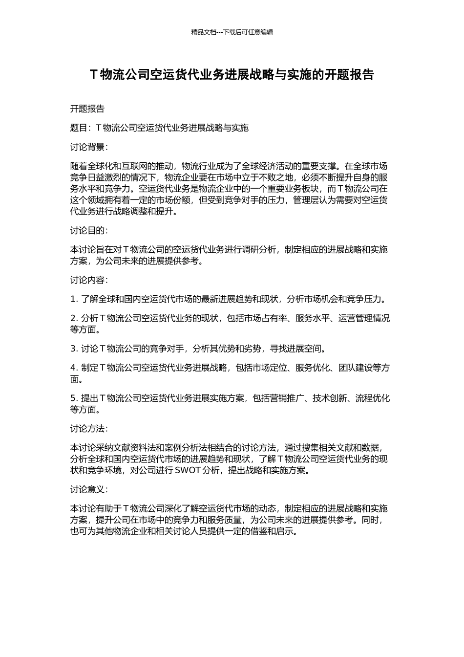 T物流公司空运货代业务发展战略与实施的开题报告_第1页