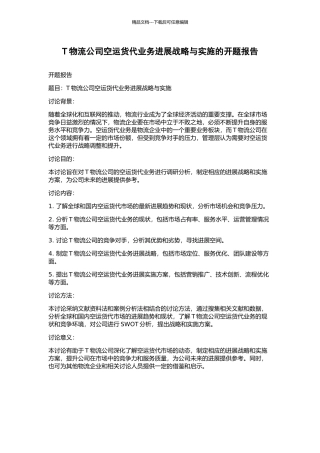 T物流公司空运货代业务发展战略与实施的开题报告