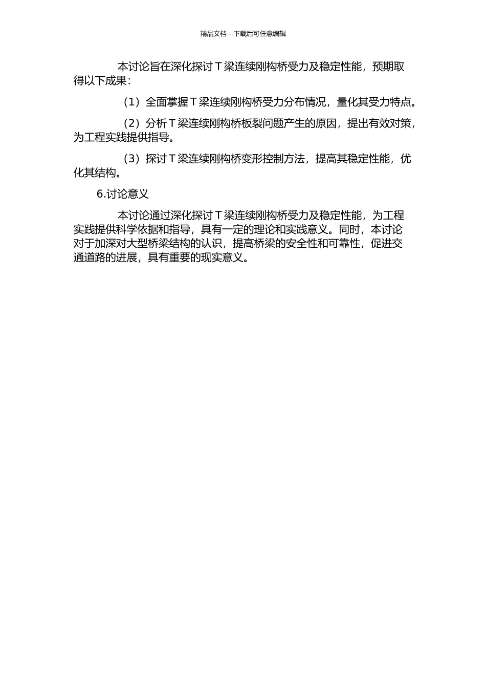 T梁连续刚构桥受力及稳定性能研究的开题报告_第2页