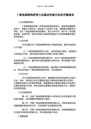 T梁连续刚构桥受力及稳定性能研究的开题报告