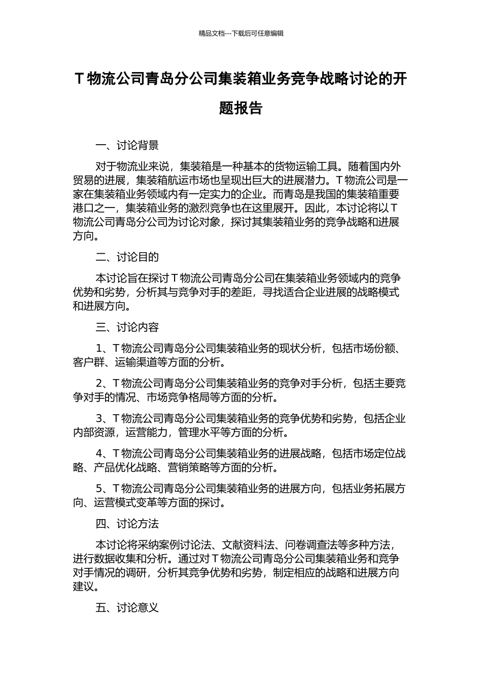 T物流公司青岛分公司集装箱业务竞争战略研究的开题报告_第1页