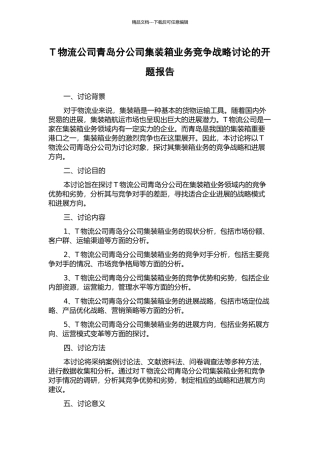 T物流公司青岛分公司集装箱业务竞争战略研究的开题报告