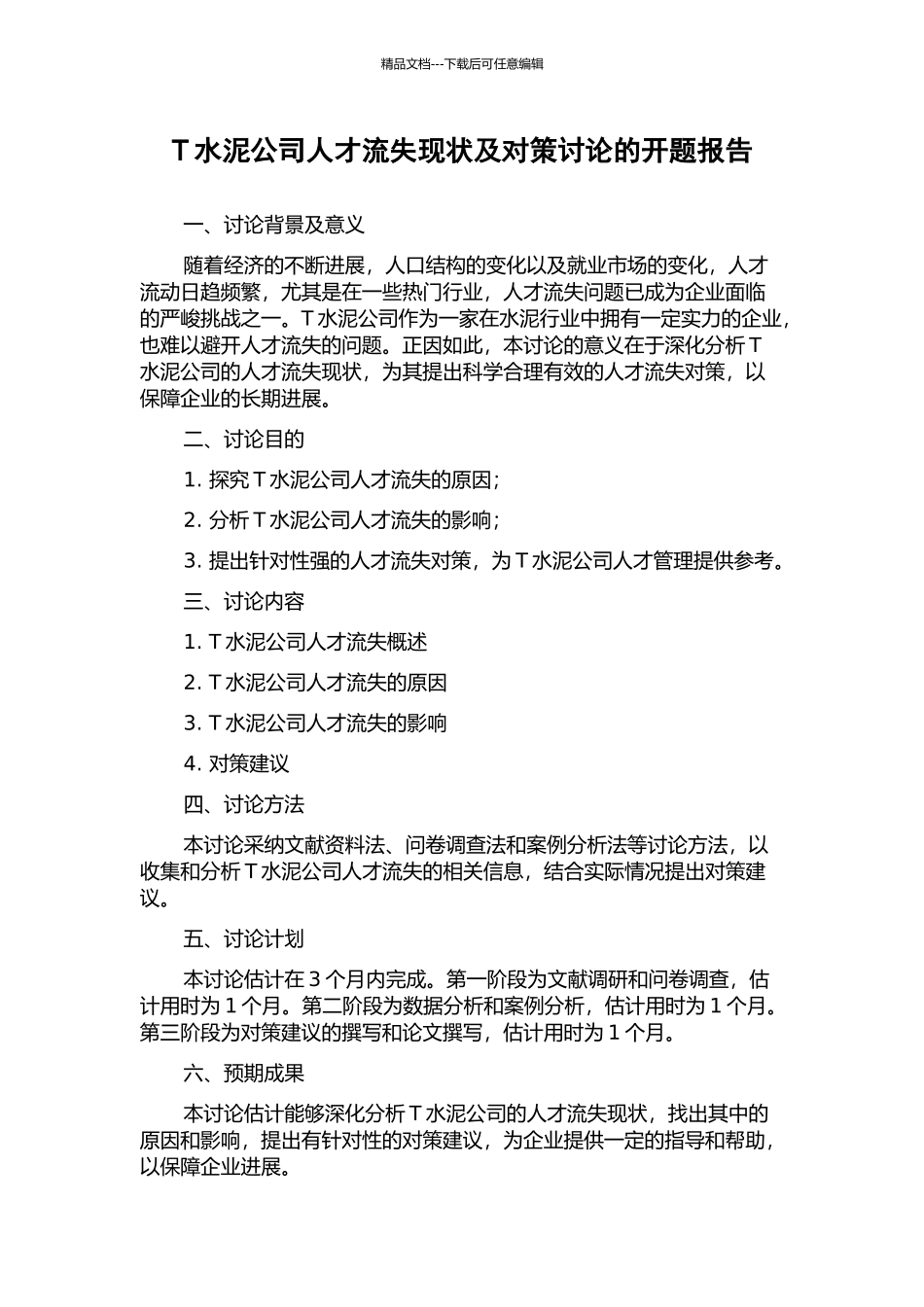 T水泥公司人才流失现状及对策研究的开题报告_第1页