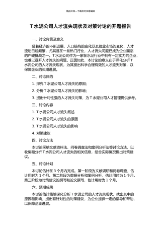 T水泥公司人才流失现状及对策研究的开题报告