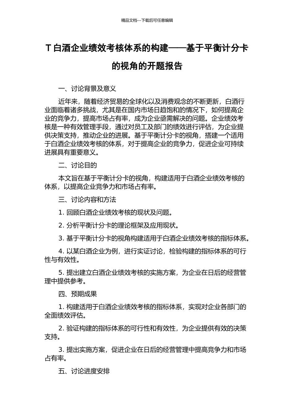 T白酒企业绩效考核体系的构建——基于平衡计分卡的视角的开题报告_第1页