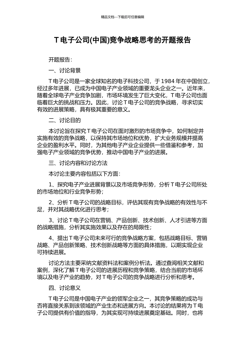 T电子公司竞争战略思考的开题报告_第1页