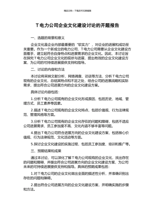 T电力公司企业文化建设研究的开题报告