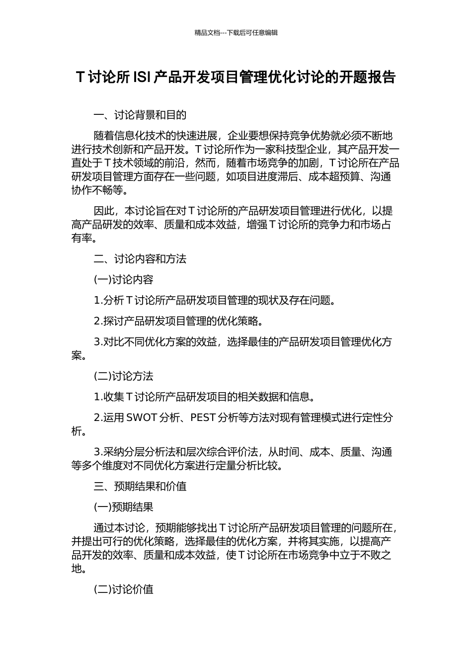 T研究所ISI产品开发项目管理优化研究的开题报告_第1页